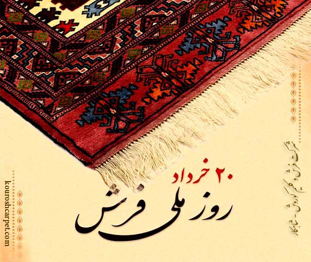 برگزاری مراسم روز ملی فرش در موزه فرش ایران
